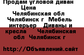 Продам угловой диван › Цена ­ 14 500 - Челябинская обл., Челябинск г. Мебель, интерьер » Диваны и кресла   . Челябинская обл.,Челябинск г.